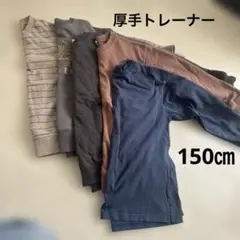 厚手トレーナー　5枚セット　150㎝