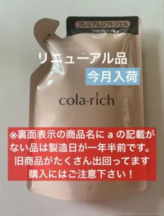 《リニューアル品》　キューサイ　コラリッチ　プレミアムリフトジェルaのサムネイル