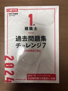 2026年最新】1級建築士 過去問題集チャレンジ7の人気アイテム - メルカリ