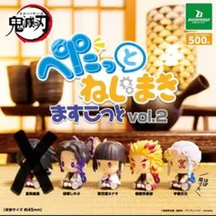 鬼滅の刃 ぺたっとねじまきますこっとvol.2 ※冨岡義勇無し