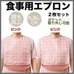 介護　エプロン 食事　エプロン 　受け皿　取り外し可能　防水 　ピンク２枚セット