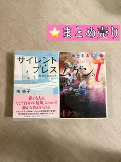 小説まとめ売り 2冊