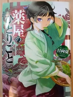 薬屋のひとりごと 日向夏 小説のサムネイル