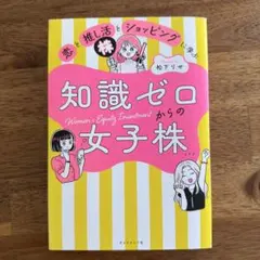 知識ゼロからの女子株 恋と推し活とショッピングに学ぶのサムネイル