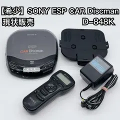 【希少】SONY CAR Discman D-848K ディスクマン 現状販売 Yahoo!オークション - 「car discman」CDプレーヤー (ポータブル