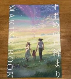 2026年最新】すずめの戸締まり メイキングブックの人気アイテム - メルカリ