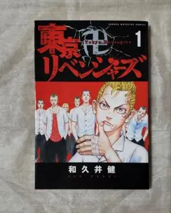 初版　東京リベンジャーズ　1巻 2026年最新】東京リベンジャーズ 1巻 初版の人気アイテム - メルカリ