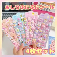 《4枚セット》 おしりぷにぷにシール 3D 可愛い 立体シール マシュマロ 動物