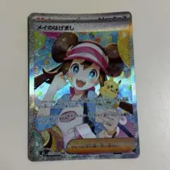 【美品・未使用】メイのはげまし SAR ポケモンカード