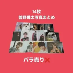 曽野舜太 生写真14枚セット