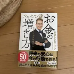 お金の増やし方 ジェイソン・ジェイコブソン