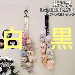 黒　ぬいぐるみ収納ストラップ 壁掛け収納ベルト LABUBU 粘着フック付き
