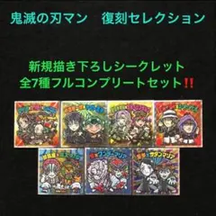 25⭐️【新シークレット全7種】鬼滅の刃マン 復刻セレクション ビックリマン