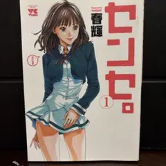 春輝 センセ。1～15巻+SP1巻+初めてのセンセ全3巻セット - メルカリ