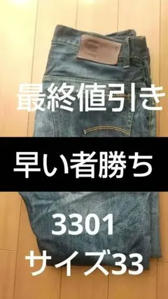 g-star raw 3301 デニム ジーパン パンツ 33