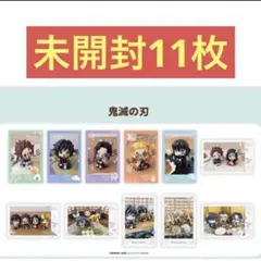 鬼滅の刃 るかっぷ すなっぷカード 11枚セット 義勇 実弥 煉獄 無一郎 蜜璃
