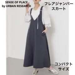 SENSE OF PLACE フレアジャンパースカート　チャコール　コンパクト