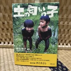 土の匂いの子