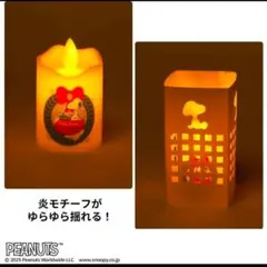 モノマスター1月号付録のみ スヌーピーデザインのゆらゆらキャンドルライト
