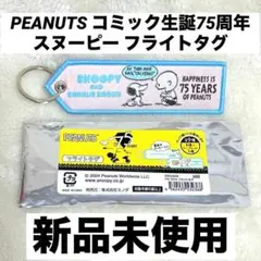 ☆新品☆ PEANUTS コミック生誕75周年 スヌーピー フライトタグ