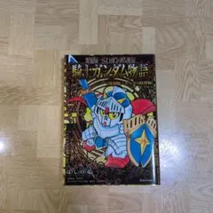 2025年最新】新装版 SDガンダム外伝 騎士ガンダム物語の人気アイテム