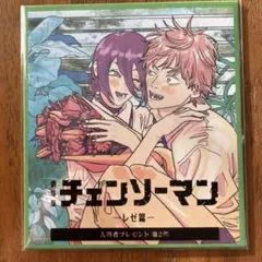 チェンソーマン レゼ篇 映画 入場特典 第二弾　デンジ　レぜ