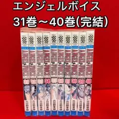 エンジェルボイス 全40巻セット 完結 マンガ 漫画 サッカー 匿名配送