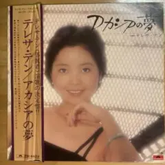テレサ・テンアカシアの夢 LPレコード