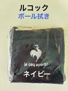 新品未使用　ルコック　ボール拭き　ネイビー　こんいろのサムネイル