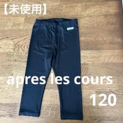 【未使用】 apres les cours スパッツ 120