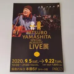 ⑮山下達郎／acoustic live展チラシ／フライヤー／仙台パルコのサムネイル