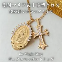 「聖母マリア&十字架クロス」ネックレス【18KGP】ゴールドメダイ