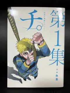 【汚れ・傷なし】チ。-地球の運動について- 第1集 魚豊