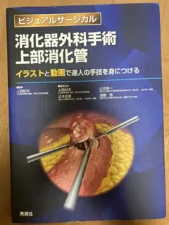2026年最新】消化器外科手術 上部消化管の人気アイテム - メルカリ