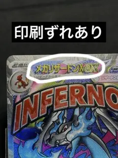 メガリザードンex MA メガドリーム　印刷ずれ　印刷エラー　魂抜け