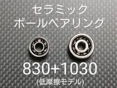 セラミックボールベアリング 830+1030セット(低摩擦モデル)のサムネイル