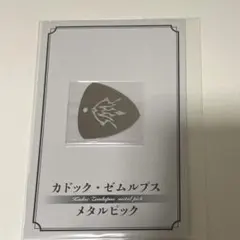 Fate/Grand Order カドック・ゼムルプス　メタルピック　FGO