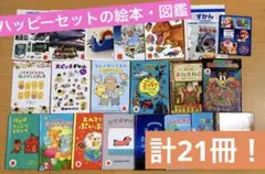 マクドナルド ハッピーセット 絵本 図鑑 21冊セット - メルカリ