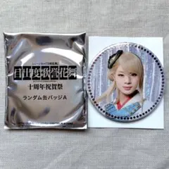 【刀ミュ】目出度歌誉花舞　十周年祝賀祭　ランダム缶バッジA　今剣