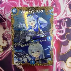 デュエルマスターズ ブルーインパルス 金トレジャー - メルカリ