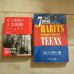 自己啓発・人生戦略書籍 2冊セット