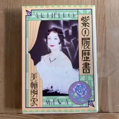 美輪明宏 愛の格言集 花言葉 サイン入り - メルカリ