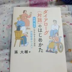 ダイアローグ〈対話〉のはじめかた 医療・福祉にかかわる人のための対話哲学レッスン