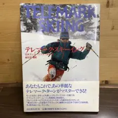 TELEMARK SKIING テレマーク・スキーイング　山と渓谷社