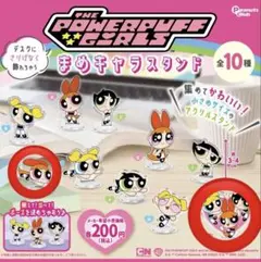 パワーパフガールズ まめキャラスタンド 2個セット