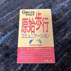 原始歩行コミュニケーション