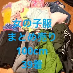 女の子服　まとめ売り　100cm