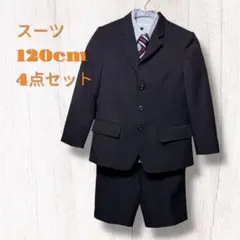 【4点セット】120cm セットアップ スーツ 黒 男の子