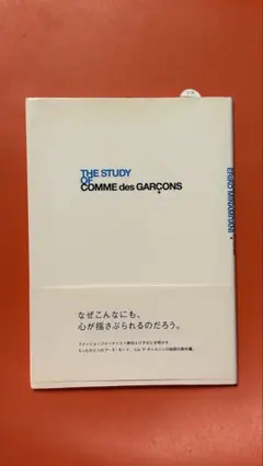 THE STUDY OF COMME des GARÇONS 本コムデギャルソン