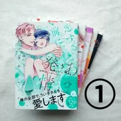 【2個口発送】恋する前に、あまい発情① 全巻　1 2 3 4 5　ゆん